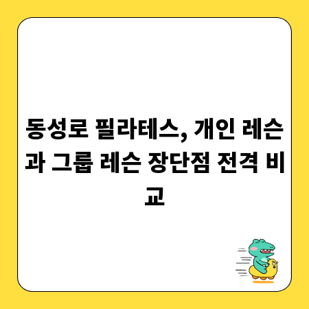 동성로 필라테스, 개인 레슨과 그룹 레슨 장단점 전격 비교