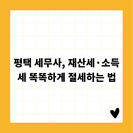 평택 세무사, 재산세·소득세 똑똑하게 절세하는 법