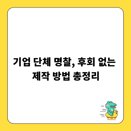 기업 단체 명찰, 후회 없는 제작 방법 총정리