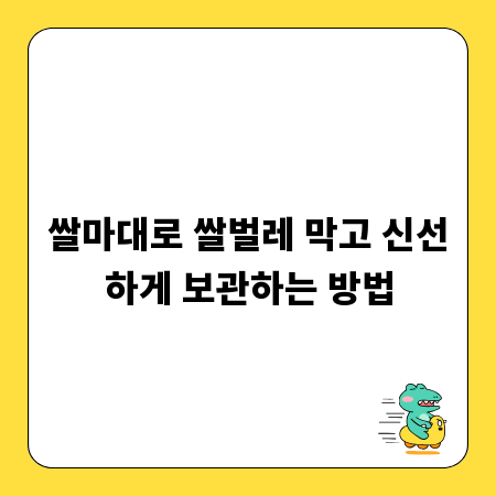 쌀마대로 쌀벌레 막고 신선하게 보관하는 방법