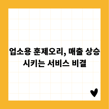 업소용 훈제오리, 매출 상승시키는 서비스 비결