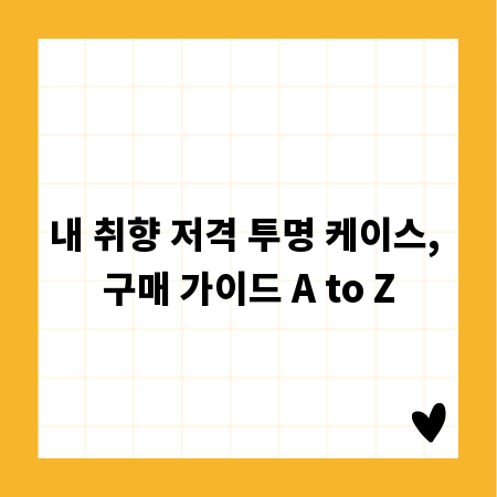 내 취향 저격 투명 케이스, 구매 가이드 A to Z