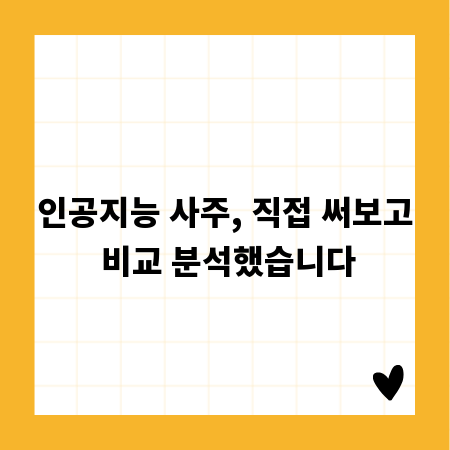 인공지능 사주, 직접 써보고 비교 분석했습니다