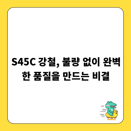 S45C 강철, 불량 없이 완벽한 품질을 만드는 비결