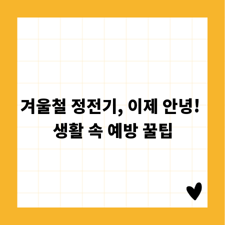겨울철 정전기, 이제 안녕! 생활 속 예방 꿀팁