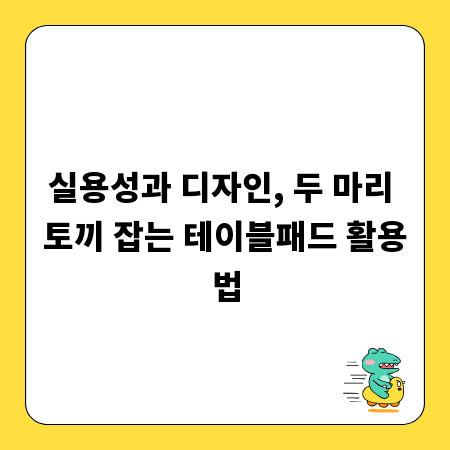 실용성과 디자인, 두 마리 토끼 잡는 테이블패드 활용법