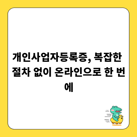 개인사업자등록증, 복잡한 절차 없이 온라인으로 한 번에