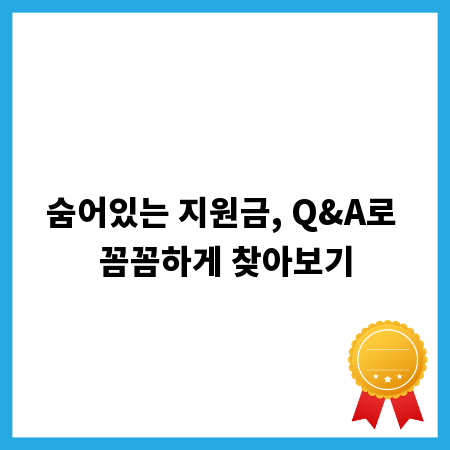 숨어있는 지원금, Q&A로 꼼꼼하게 찾아보기