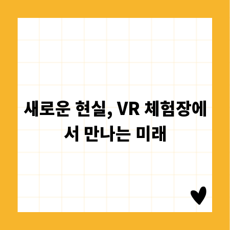새로운 현실, VR 체험장에서 만나는 미래
