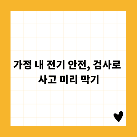 가정 내 전기 안전, 검사로 사고 미리 막기