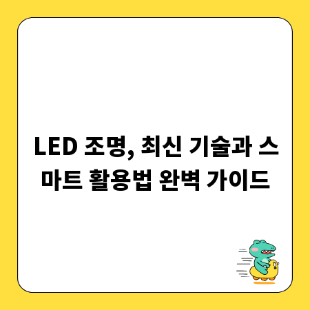 LED 조명, 최신 기술과 스마트 활용법 완벽 가이드