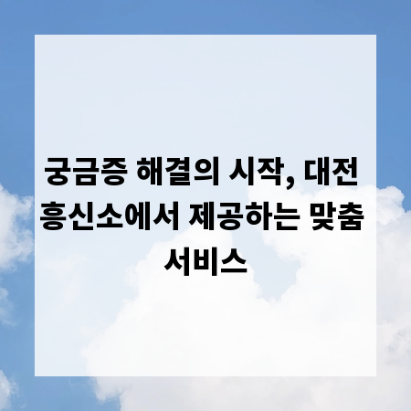궁금증 해결의 시작, 대전 흥신소에서 제공하는 맞춤 서비스