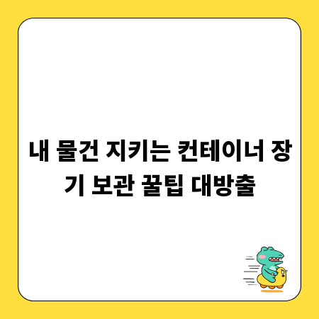 내 물건 지키는 컨테이너 장기 보관 꿀팁 대방출
