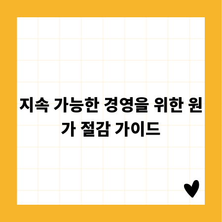 지속 가능한 경영을 위한 원가 절감 가이드