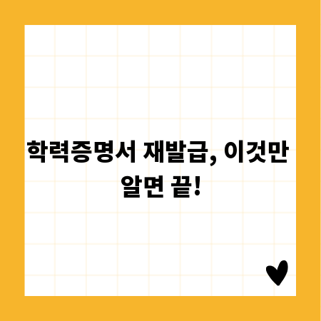 학력증명서 재발급, 이것만 알면 끝!