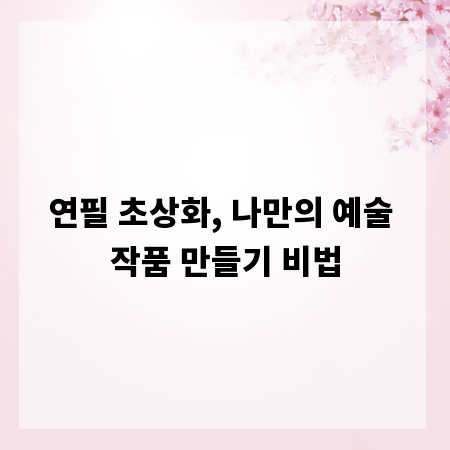 연필 초상화, 나만의 예술 작품 만들기 비법