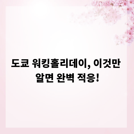 도쿄 워킹홀리데이, 이것만 알면 완벽 적응!