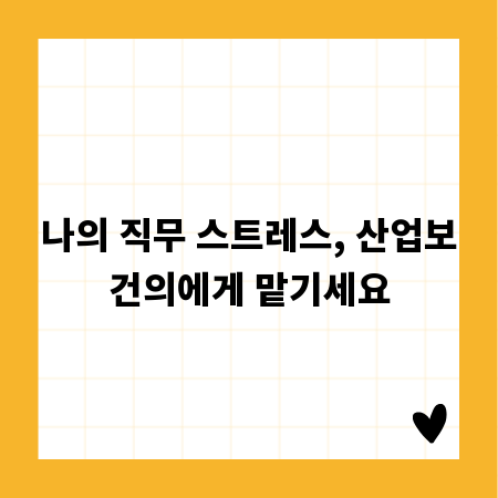 나의 직무 스트레스, 산업보건의에게 맡기세요