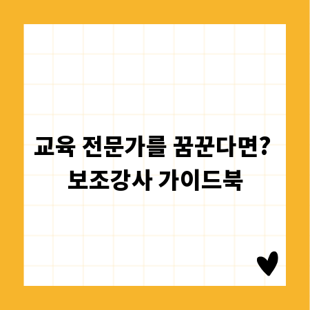 교육 전문가를 꿈꾼다면? 보조강사 가이드북