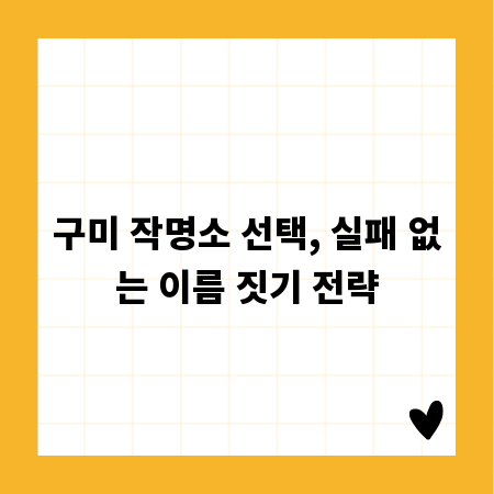 구미 작명소 선택, 실패 없는 이름 짓기 전략