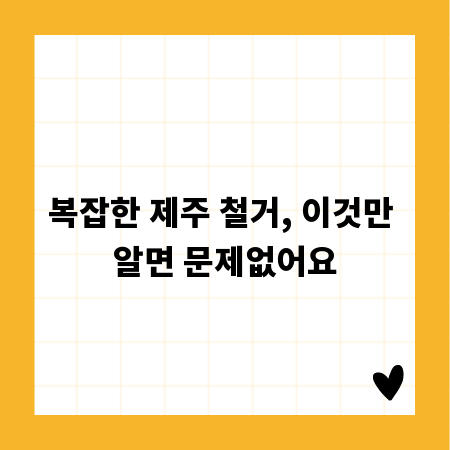 복잡한 제주 철거, 이것만 알면 문제없어요