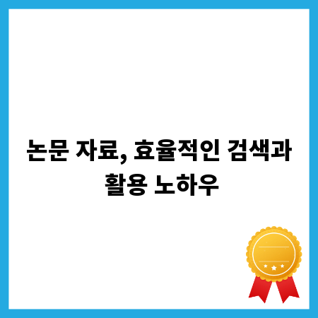 논문 자료, 효율적인 검색과 활용 노하우