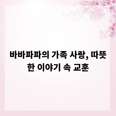 바바파파의 가족 사랑, 따뜻한 이야기 속 교훈