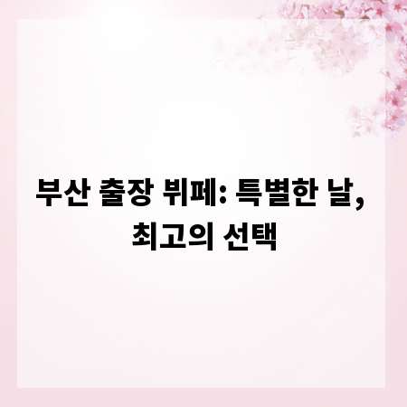 부산 출장 뷔페: 특별한 날, 최고의 선택