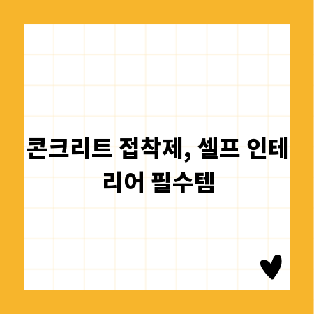 콘크리트 접착제, 셀프 인테리어 필수템