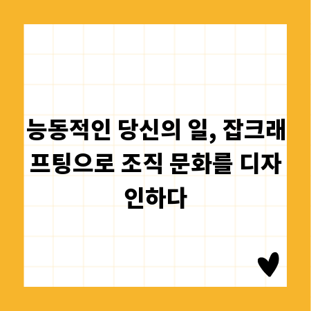 능동적인 당신의 일, 잡크래프팅으로 조직 문화를 디자인하다