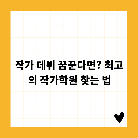 작가 데뷔 꿈꾼다면? 최고의 작가학원 찾는 법