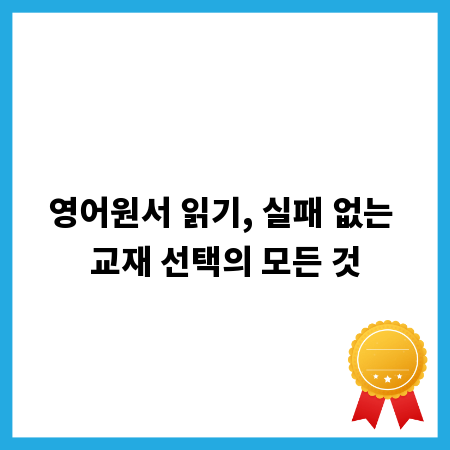 영어원서 읽기, 실패 없는 교재 선택의 모든 것