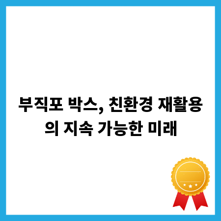 부직포 박스, 친환경 재활용의 지속 가능한 미래