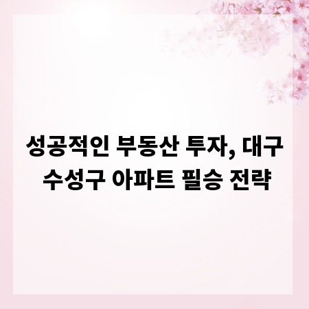 성공적인 부동산 투자, 대구 수성구 아파트 필승 전략