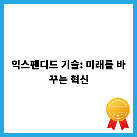 익스펜디드 기술: 미래를 바꾸는 혁신