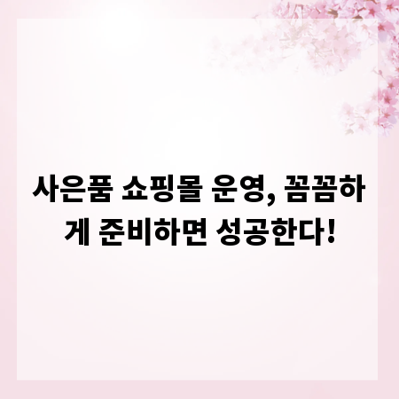 사은품 쇼핑몰 운영, 꼼꼼하게 준비하면 성공한다!