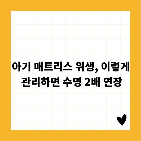 아기 매트리스 위생, 이렇게 관리하면 수명 2배 연장