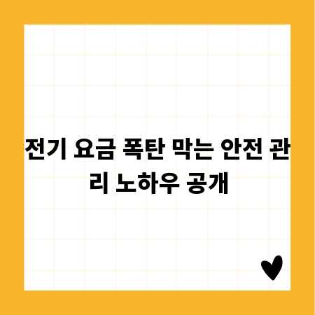 전기 요금 폭탄 막는 안전 관리 노하우 공개