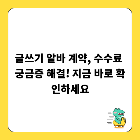 글쓰기 알바 계약, 수수료 궁금증 해결! 지금 바로 확인하세요
