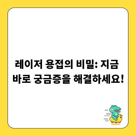 레이저 용접의 비밀: 지금 바로 궁금증을 해결하세요!