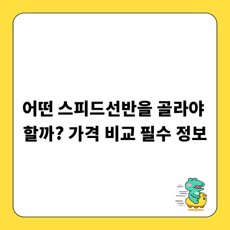 어떤 스피드선반을 골라야 할까? 가격 비교 필수 정보