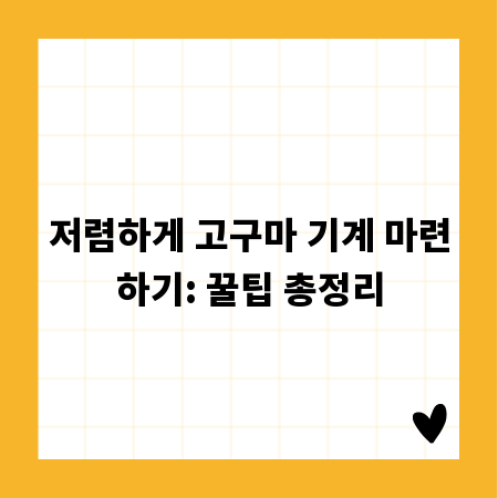 저렴하게 고구마 기계 마련하기: 꿀팁 총정리