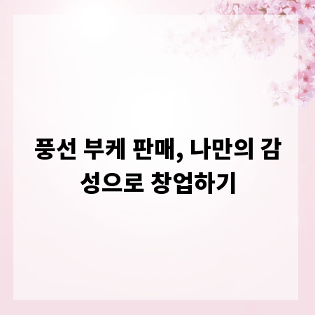 풍선 부케 판매, 나만의 감성으로 창업하기