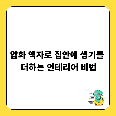 압화 액자로 집안에 생기를 더하는 인테리어 비법
