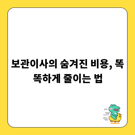 보관이사의 숨겨진 비용, 똑똑하게 줄이는 법