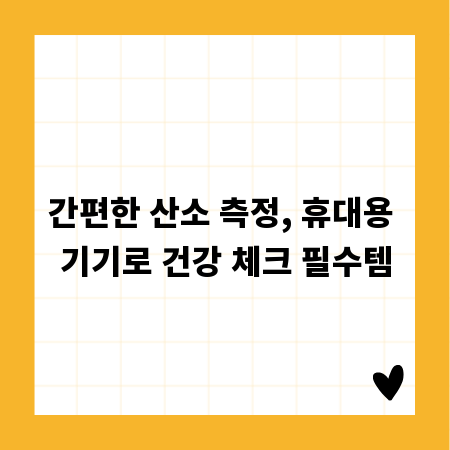 간편한 산소 측정, 휴대용 기기로 건강 체크 필수템