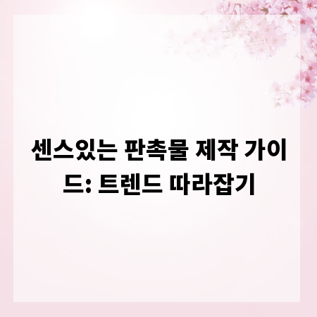 센스있는 판촉물 제작 가이드: 트렌드 따라잡기