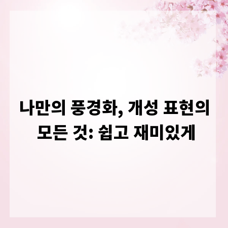 나만의 풍경화, 개성 표현의 모든 것: 쉽고 재미있게