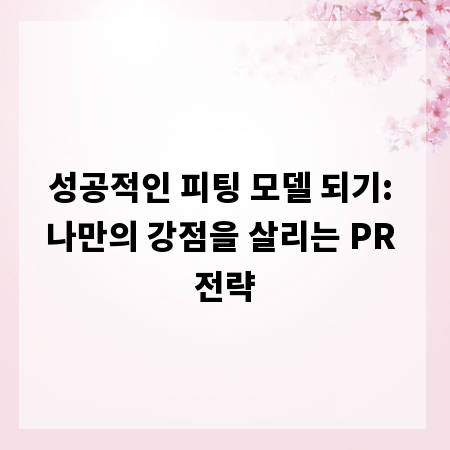 성공적인 피팅 모델 되기: 나만의 강점을 살리는 PR 전략