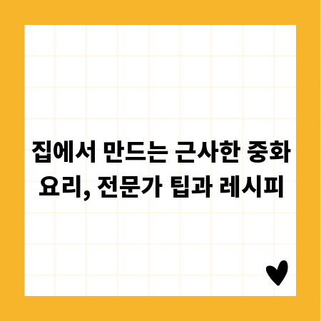 집에서 만드는 근사한 중화요리, 전문가 팁과 레시피